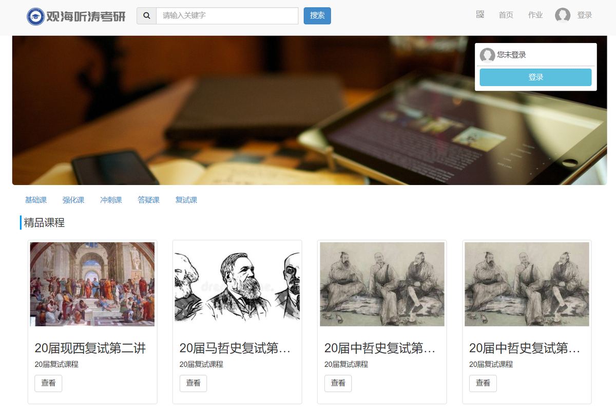 观海听涛在线教育平台
